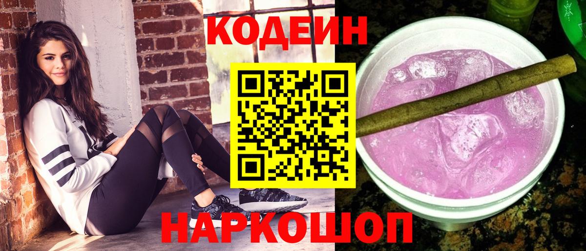 Codein напиток Lean (лин) Карасук